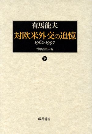 対欧米外交の追憶(下) 1962-1997