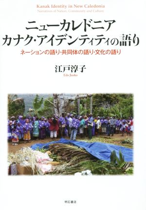 ニューカレドニア カナク・アイデンティティの語り ネーションの語り・共同体の語り・文化の語り