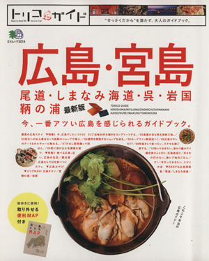 トリコガイド 広島・宮島 尾道・しまなみ海道・呉・岩国・鞆の浦 エイムック