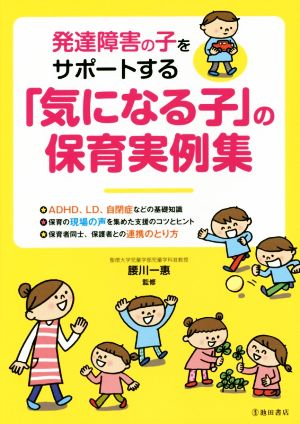 発達障害の子をサポートする「気になる子」の保育実例集