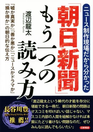 「朝日新聞」もう一つの読み方 ニュース制作現場だから分かった