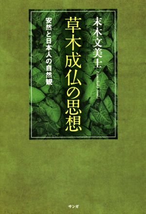 草木成仏の思想安然と日本人の自然観