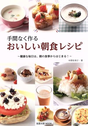 手間なく作るおいしい朝食レシピ 健康な毎日は、朝の食事からはじまる！ 旭屋出版MOOK