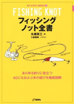 フィッシングノット全書 あらゆる釣りに役立つ40にもおよぶ糸の結びを徹底図解 NEW OUTDOOR HANDBOOK1