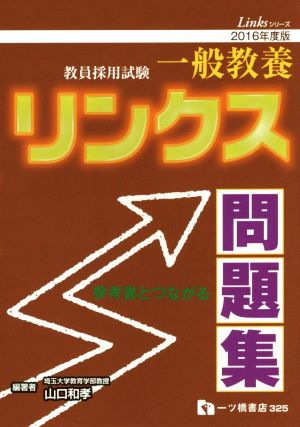 教員採用試験 一般教養リンクス問題集(2016年度版) Linksシリーズ