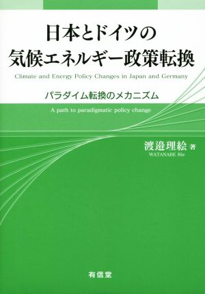 日本とドイツの気候エネルギー政策転換 パラダイム転換のメカニズム