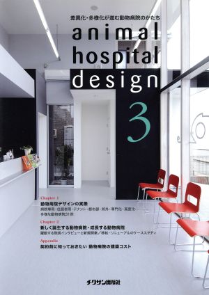 animal hospital design(3) 差異化・多様化が進む動物病院のかたち