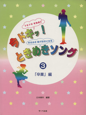 今ドキッ！ときめきソング(3) 「卒業」編