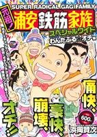 【廉価版】元祖！浦安鉄筋家族スペシャルワイド わんだふる☆オチ編 秋田トップCワイド