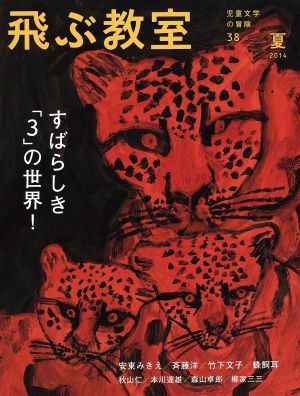 飛ぶ教室 児童文学の冒険(38 2014夏) すばらしき「3」の世界！