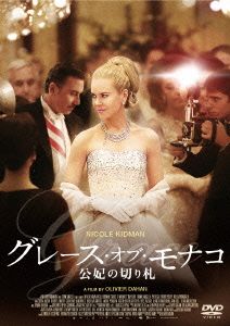 グレース・オブ・モナコ 公妃の切り札