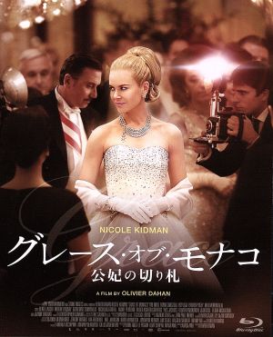 グレース・オブ・モナコ 公妃の切り札(Blu-ray Disc)