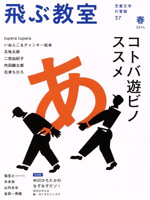 飛ぶ教室 児童文学の冒険(37 2014春) コトバ遊ビノススメ