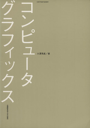 コンピュータグラフィックス