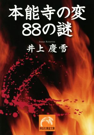 本能寺の変 88の謎 祥伝社黄金文庫