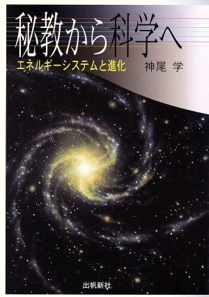 秘教から科学へ エネルギー・システムと進化