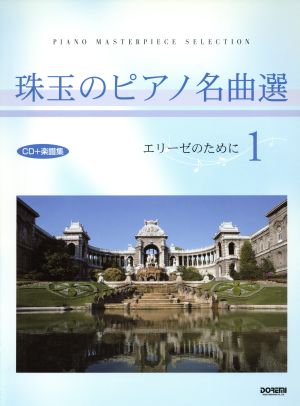 珠玉のピアノ名曲選(1) エリーゼのために CD+楽譜集