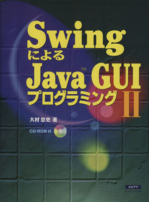 SwingによるJava GUIプログラミング(Ⅱ)