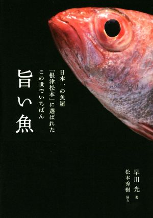 日本一の魚屋「根津松本」に選ばれたこの世でいちばん旨い魚