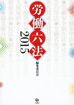 労働六法(2015)