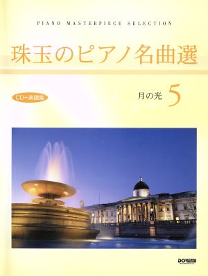 珠玉のピアノ名曲選(5) 月の光 CD+楽譜集