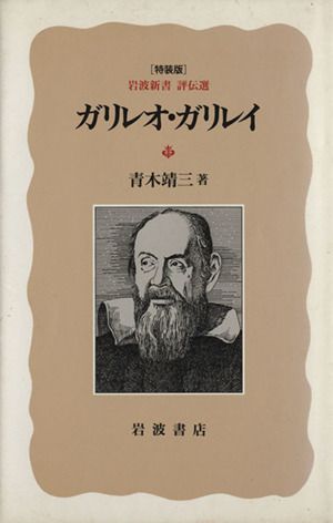 ガリレオ・ガリレイ 岩波新書 評伝選 特装版