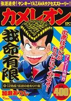 【廉価版】カメレオン OZ結成！伝説の始まり!!編(アンコール刊行) 講談社プラチナC