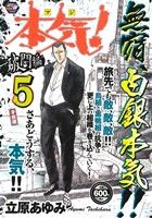 【廉価版】本気！ 破門編(5) 子熊組 秋田トップCワイド