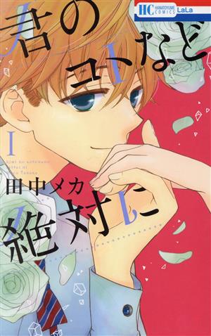 君のコトなど絶対に(1)花とゆめC