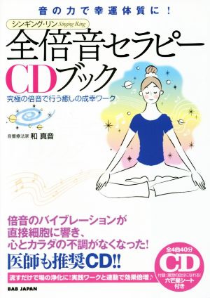 全倍音セラピーCDブック