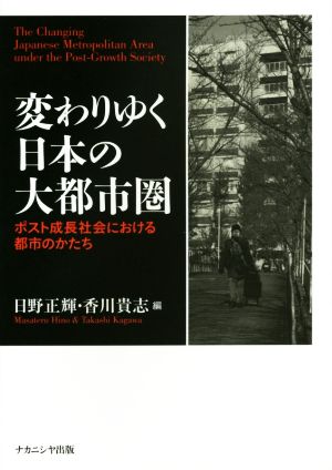 変わりゆく日本の大都市圏 ポスト成長社会における都市のかたち