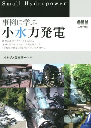 事例に学ぶ小水力発電