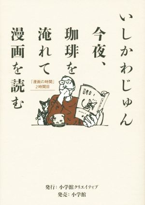 今夜、珈琲を淹れて漫画を読む 漫画の時間 2時間目