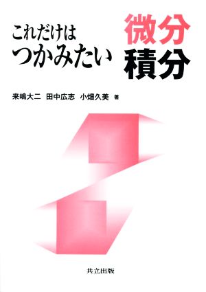 これだけはつかみたい微分積分