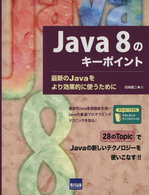 Java8のキーポイント最新のJavaをより効果的に使うために