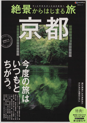 絶景からはじまる旅 京都 昭文社ムック