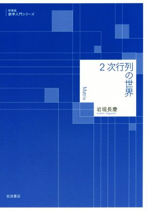 2次行列の世界数学入門シリーズ