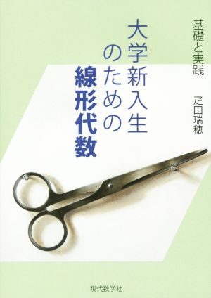 大学新入生のための線形代数 基礎と実践