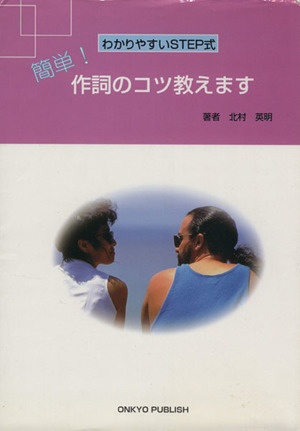 簡単！作詞のコツ教えます わかりやすいstep式