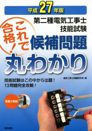 第二種電気工事士技能試験候補問題丸わかり 平成27年版