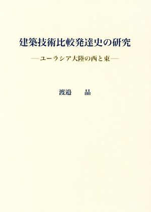 建築技術比較発達史の研究 ユーラシア大陸の西と東