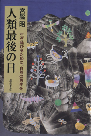 人類最後の日 生き延びるために、自然の再生を