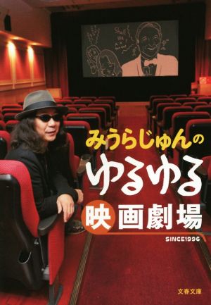 みうらじゅんのゆるゆる映画劇場 文春文庫