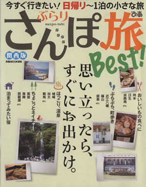 ぶらりさんぽ旅Best！ 関西版 ぴあMOOK 関西