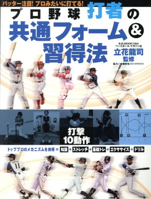 プロ野球打者の共通フォーム&習得法 B.B.MOOK1164