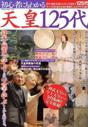 初心者にもわかる天皇125代 メディアックスMOOK