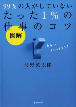 図解 99%の人がしていないたった1%の仕事のコツ