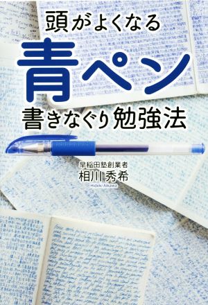 頭がよくなる青ペン書きなぐり勉強法