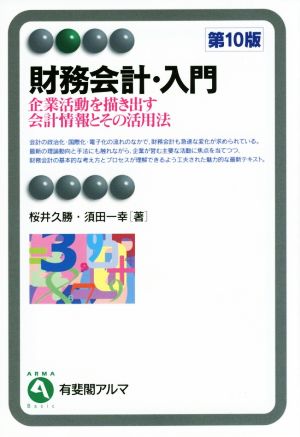 財務会計・入門 第10版 企業活動を描き出す会計情報とその活用法 有斐閣アルマ