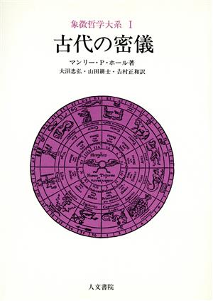 古代の密儀 象徴哲学体系1